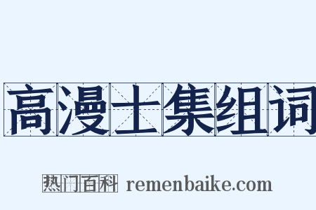 高漫士集组词是什么意思的图片
